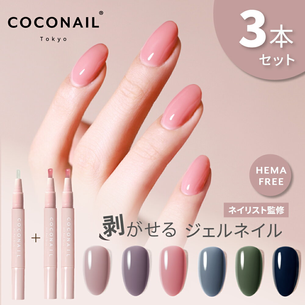 11/27 (木) 1:59まで『期間限定価格』【秋冬新色発売★長持ち★3本セット】新色リニューアル はがせる ジェルネイル セルフネイル トップコート ピール...