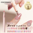 9/26 (金) 1:59まで『期間限定・最安1点718円』新色入荷 はがせる ジェルネイル セルフネイル マグネット ピールオフ 剥がせる アレルギー対策 初心者 キット セット ベース ペン スティック COCONAIL ネイリスト監修 母の日 プレセント ネイル