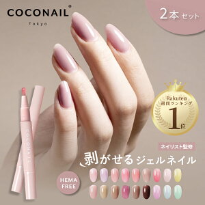 新色入荷★2本セット HEMAフリー はがせる ジェルネイル セルフネイル ピールオフ カラージェル ネイルチップ アレルギー対策 簡単 初心者 キット COCONAIL 母の日 ネイリスト監修 プレセント ネイル