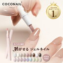 新色入荷 はがせる ジェルネイル セルフネイル マグネット ピールオフ 剥がせる アレルギー対策 初心者 キット セット ベース ペン スティック COCONA...