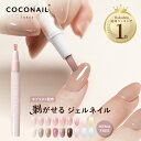 6/11(水) 1:59まで『スーパーSALE限定』はがせる ジェルネイル セルフネイル ピールオフ カラージェル アレルギー対策 簡単 初心者 セルフ キット セット ベース ペン スティック COCONAIL ネイリスト監修 母の日 プレセント
