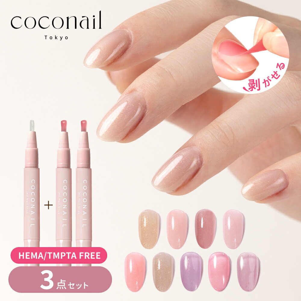 『3500円以上ご購入で半額クーポン配布中』【長持ちセット COCONAIL】 シャインシリーズ HEMAフリー はがせる ジェルネイル セルフネイル ピールオフ ネイルチップ アレルギー対策 初心者 キット COCONAIL 母の日 ネイリスト監修 プレセント クリスマス