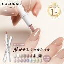 新色入荷 はがせる ジェルネイル セルフネイル マグネット ピールオフ 剥がせる アレルギー対策 初心者 キット セット ベース ペン スティック COCONA...