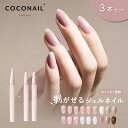 【長持ち★3本セット】新色リニューアル はがせる ジェルネイル セルフネイル トップコート ピールオフ カラージェル ネイルチップ 簡単 初心者 キット COC...