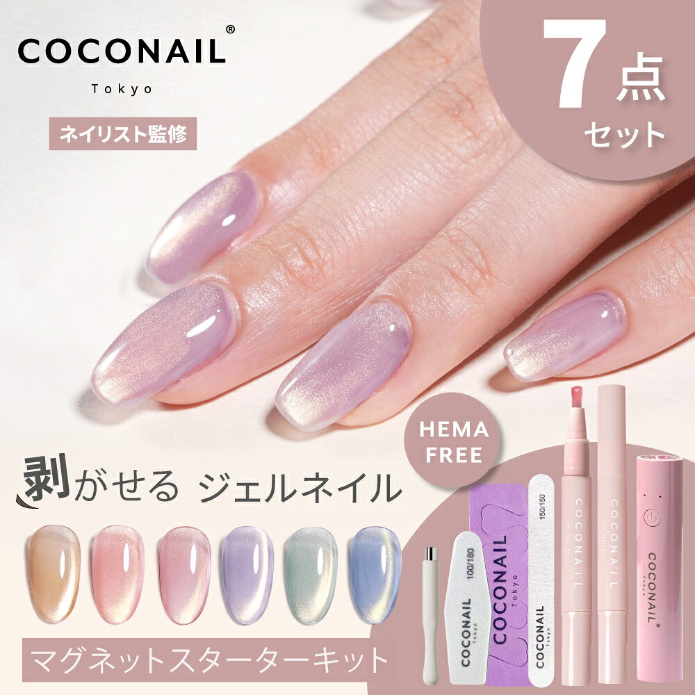 11/27 (木) 1:59まで『期間限定価格』【お得にリニューアル★初心者7点セット★新シリーズ発売】HEMAフリー 水光マグネットジェルネイル はがせるステ...