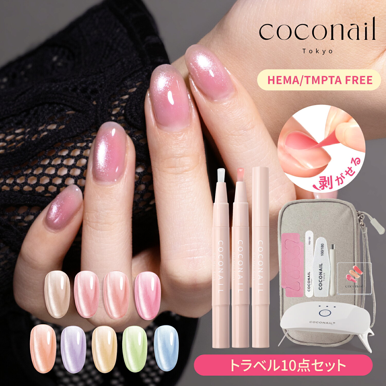 『3500円以上ご購入で半額クーポン配布中』【COCONAILお得にリニューアル★トラベル10点セット★夏新色発売】はがせる HEMAフリー 水光マグネットジェルネイル ベース・トップ付き 初心者 収納ポーチ付き 母の日 プレゼント ネイリスト監修 クリスマス