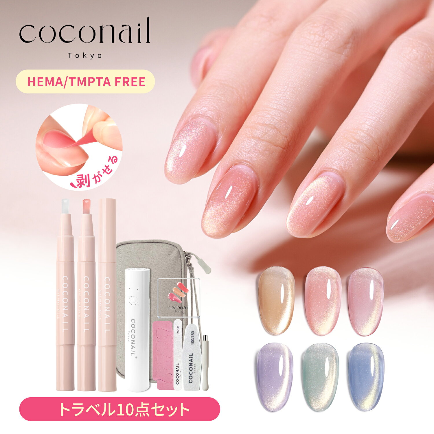 『3500円以上ご購入で半額クーポン配布中』【COCONAILお得にリニューアル★トラベル10点セット★夏新色発売】はがせる HEMAフリー 水光マグネット ベース・トップ付き 初心者 収納ポーチ付き 母の日 プレゼント ネイリスト監修