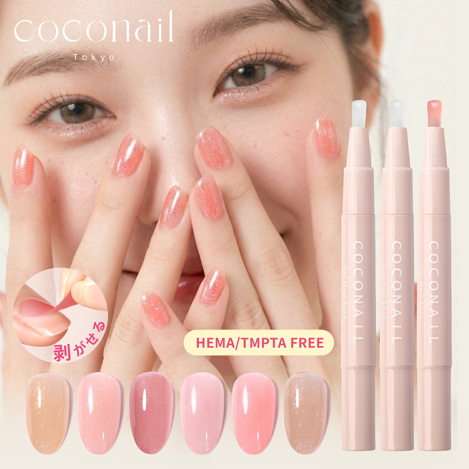 『45%OFFクーポン配布中』【夏新色発売★お試し3本セット★トップ・ベース付き】 COCONAIL HEMAフリー はがせる ジェルネイル ピールオフ アレルギー対策 初心者 キット 母の日 ネイリスト監修 プレゼント