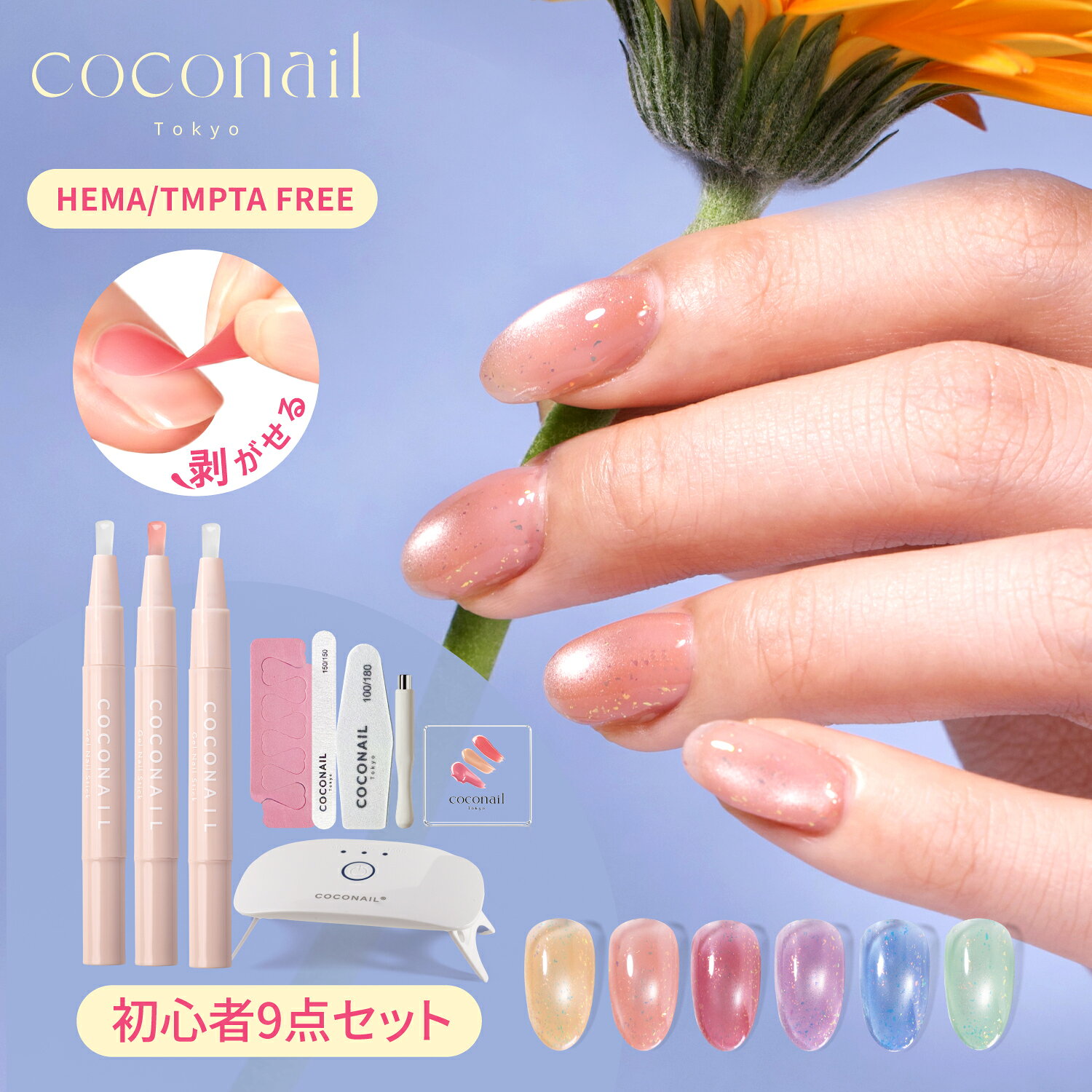 『29%OFFクーポン配布中』【楽天1位】【初心者9点セット★トップ・ベース付き★夏新色入荷】 HEMAフリー ジェルネイル キット はがせる ピールオフ オールインワン ライト ネイリスト監修 母の日