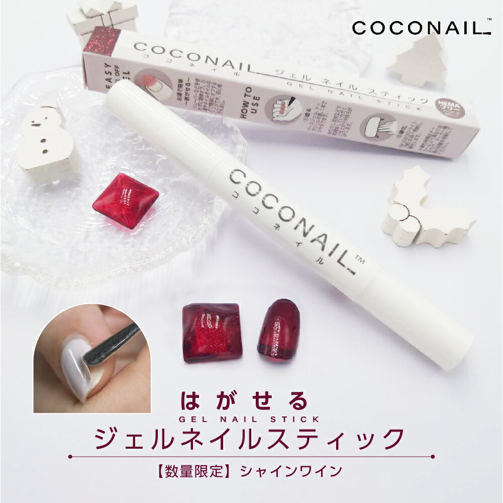 【新発売★COCONAIL ココネイル】はがせる ジェルネイル スティック ジェルネイル チャームスティックジェル ジェルネイルシール セルフネイル カラージェル ピールオフ ネイルチップ ネイルジェルのサムネイル