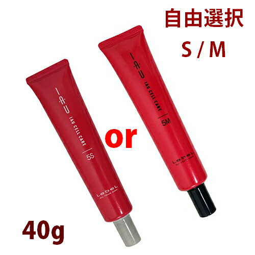 ルベル イオ ヘアトリートメント セルケア 5M 5S 40ml 自由選択 2本 セット サロン専売品 美容室専売品 日本製のサムネイル
