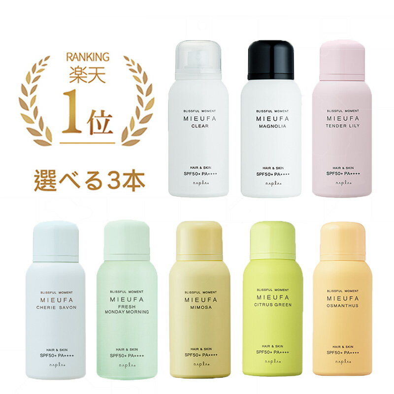 【★楽天1位★ 選べる3本セット】ナプラ ミーファ フレグランスUVスプレー 80g×3本｜日焼け止めスプレー SPF50+ PA++++…