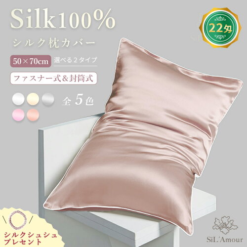 22匁シルクを使用した高級シルク枕カバー 50×70cm 肌荒れ防止や寝癖防...