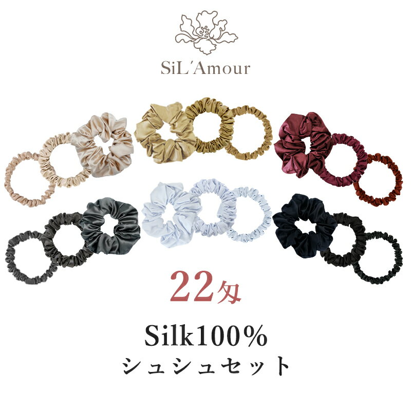 【選べる3点セット】 【リニュアル】シルク100% シュシュ 22匁 シルクシュシュ しゅしゅ ヘアゴム 高級 ブランド ボリューム 大人 可愛い かわいい 黒 無地 仕事用 プレゼント 高級 おしゃれ 上質 送料無料