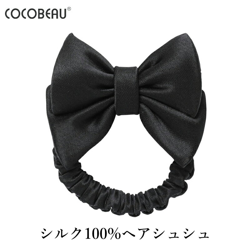 COCOBEAU シルク シュシュ リボンシュシュ 小さめ ヘアゴム シュシュ シルク 大人 100％ シルク ヘアアクセサリー ヘアゴム ブラック グッズ 高級 かわいい 上質 プレゼント 子供 母の日