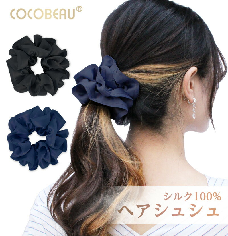 フリル（シュシュ） 05/16(木)01:59まで【37%OFF】COCOBEAU シルク シュシュ フリル シュシュ シルク 大人レディース 大人っぽい かわいい おしゃれ プレゼントシルク100%しゅしゅ ヘアゴム 高級 ブランド 髪に優しい ボリューム 大人 可愛い かわいい