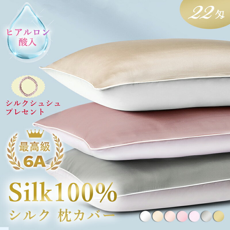 05/16(木)01:59まで【20%OFF】【片面 美肌 保湿 ヒアルロン酸入】シルク枕カバー シルク 洗える 枕カバー 50×70 枕カ…