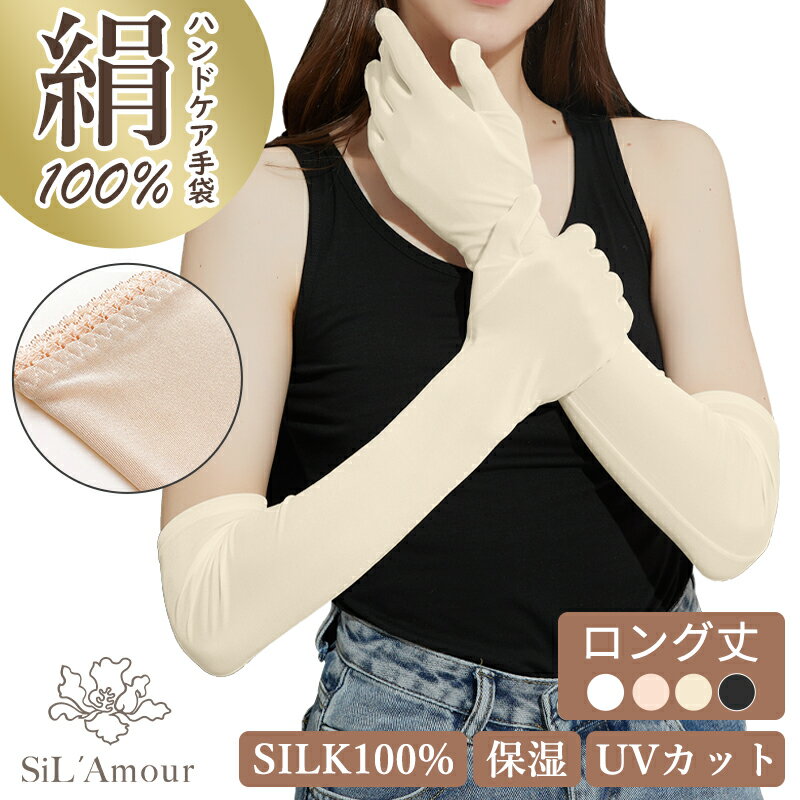 楽天cocobeau【在庫処分】【☆スマホ対応】UVシルクアームカバー UVカット シルク100％ 日焼け止め 紫外線 手荒れ レディース メンズ 保湿 薄手 肌荒れ 就寝用 ロング 手袋 夏手袋 おやすみ ナイト手袋 かわいい 母の日 プレセント