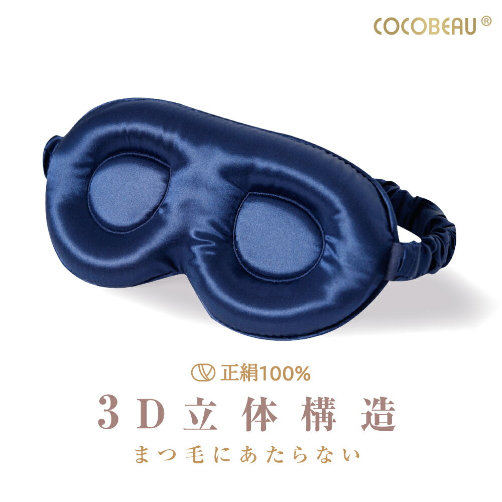 COCOBEAU 3Dアイマスク 100%シルク 低反発 立体 遮光 アイエア 睡眠 構造 目元 洗濯OK 旅行 移動 安眠 通気性 スリー…