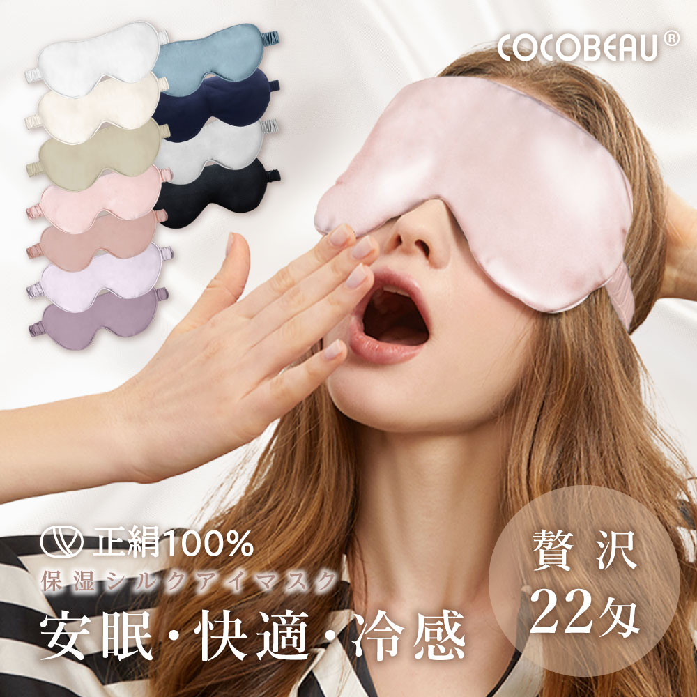 12/11(木) 1:59まで『スーパーSALE限定15%OFF』COCOBEAU アイマスク シルク 安眠 かわいい 快眠グッズ シルクアイマスク シルク100％ 安眠アイマスク 快眠アイマスク おしゃれ 上質 光遮断 旅行 快適 睡眠 送料無料 ホワイトデー 母の日 プレセント