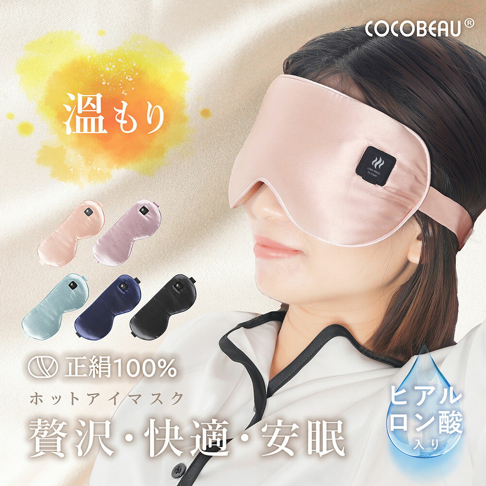 COCOBEAU シルクマスク ホットアイマスク 温熱アイピロー コードレス 充電式 疲れ目 遮光 アイマスク USB アイリラッ…