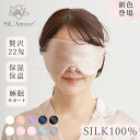 【クーポン利用で900円】アイマスク シルク 安眠 かわいい 快眠グッズ シルクアイマスク シルク1