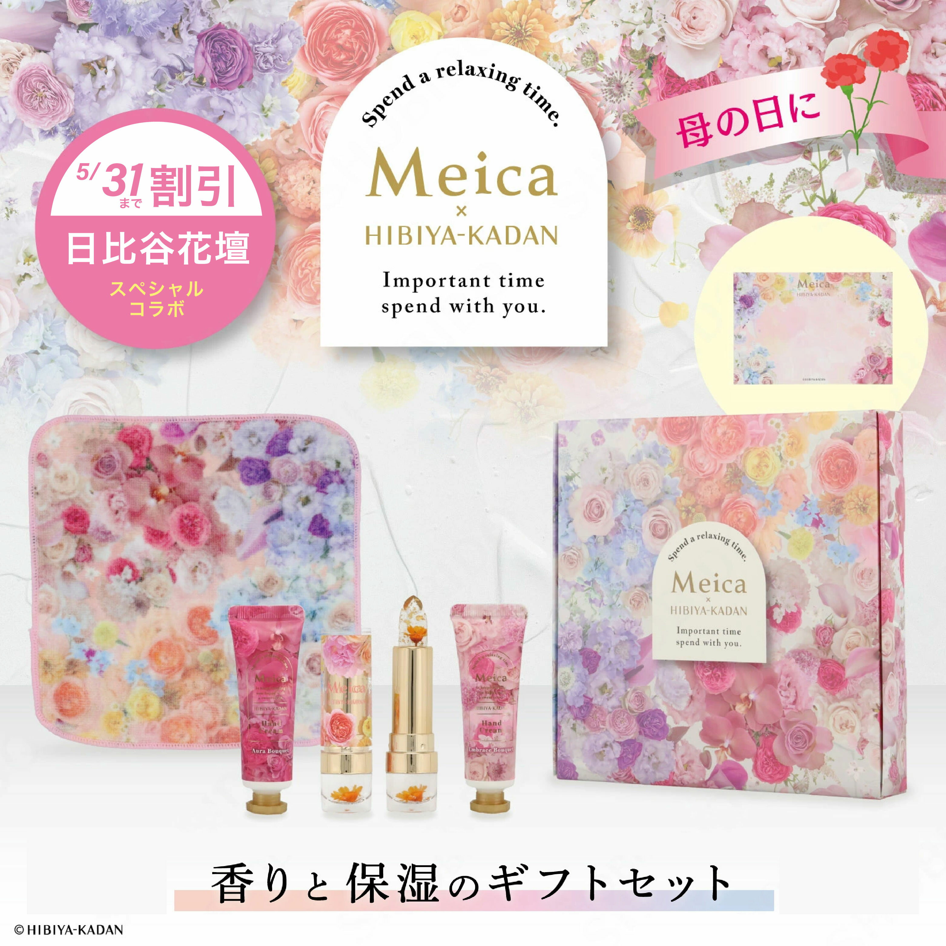 【母の日遅れてごめんね・5/31まで5％OFF】Meica 日比谷花壇コラボ ＜ 母の日セット ＞ ...