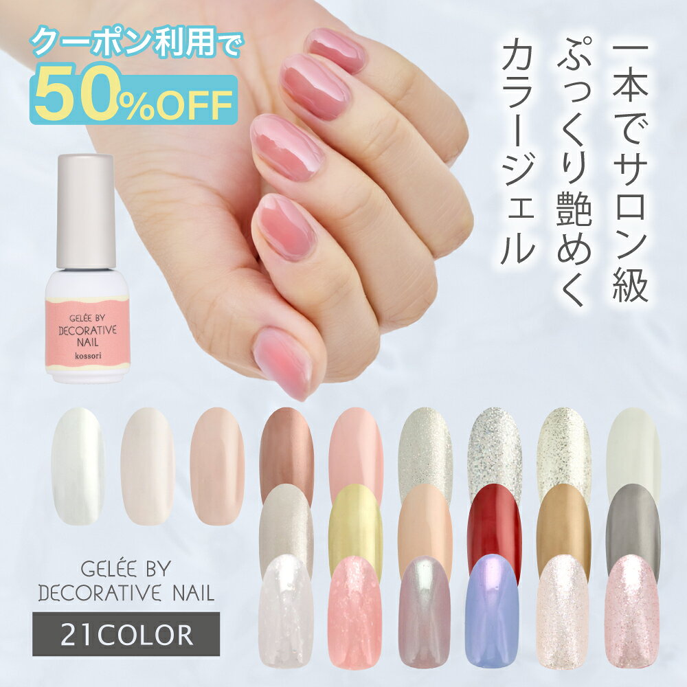 【先着50名50%OFFクーポン】ジェリーバイ デコラティブネイル カラージェル 21色 HEMAフリー ジェリバイ パール ラメ オーロラ ゴールド シルバー ボルドー ベージュ モーヴピンク 地爪風 SHOBIDO 粧美堂 ネイル ジェルネイル ジェル UV ぷっくり 美爪 つるつる