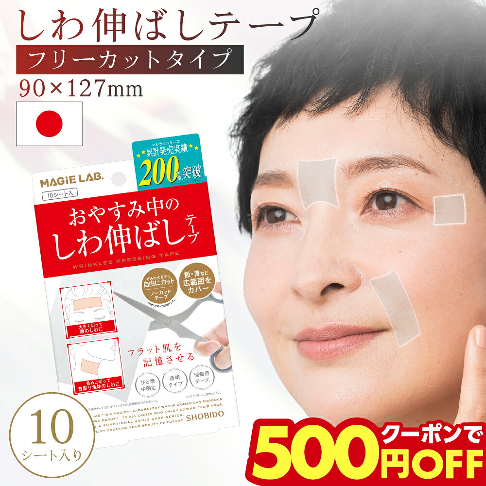 【新発売】 マジラボ お休み中のしわ伸ばしテープ おでこのしわ取り テープ ほうれい線 消す フリーカットパック 10シート MAGiE LAB. 眉間のシワ しわのばし 首 おでこ 目尻 ほうれいせん shobido 粧美堂 しわ取り テープ シワ改善 人気 パック シワ消し しわ隠し メイク