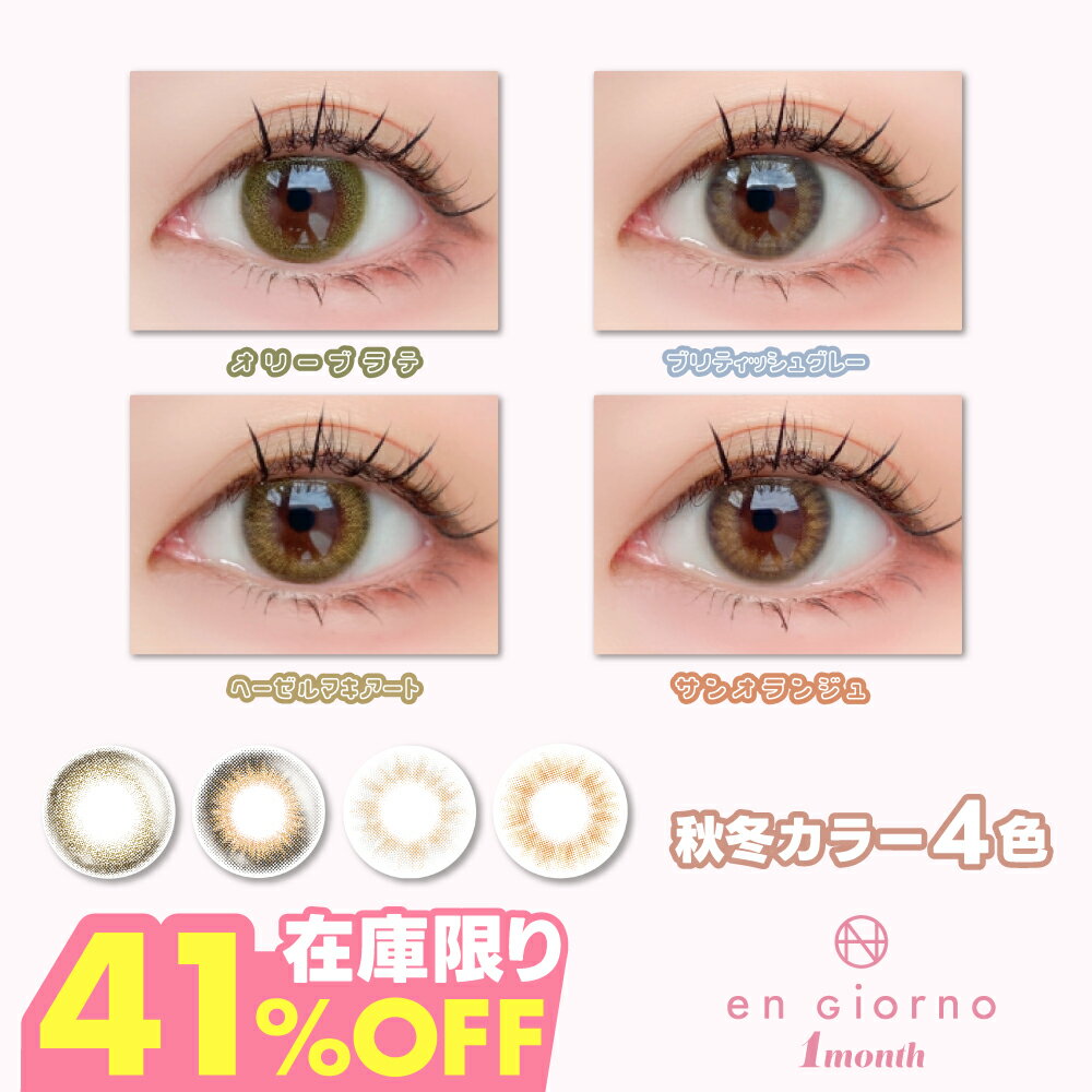 【41％OFF】カラコン マンスリー アンジョルノ 1箱2枚入 eng...(4)