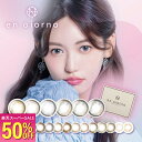 【50%OFF】選べる4箱 カラコン アンジョルノ 1箱2枚×4箱 engiorno マンスリー 水光 盛れる カラコン 韓国っぽ 1ヶ月 1month 1ヵ月 カラーコンタクト 度あり 度なし ナチュラル 透明感 小さめ アシンメトリー 透け感 14.0mm 14.2mm 粧美堂 SHOBIDO