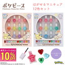【10%OFF】ポケピース はがせるネイル12色セット < ピンク / パープル > ポケモン Pokémon キッズコスメ マニキュア キッズネイル プレゼント 粧美堂 SHOBIDO キッズ メイクセット こども 子供 メイク ポケットモンスター 誕生日