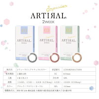 ☆送料無料☆ポイント15倍【アーティラル2week6枚入り】度あり・度なしワンデーカラコン14.0mm