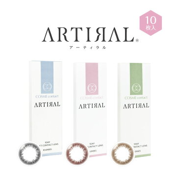 【旧パッケージ】【-5.25?-10.00】 アーティラル ARTIRAL (1箱10枚入) コスメコンタクト【送料無料】 カラコン 度あり ワンデー 10枚 お試し 14.0 度なし コンタクト