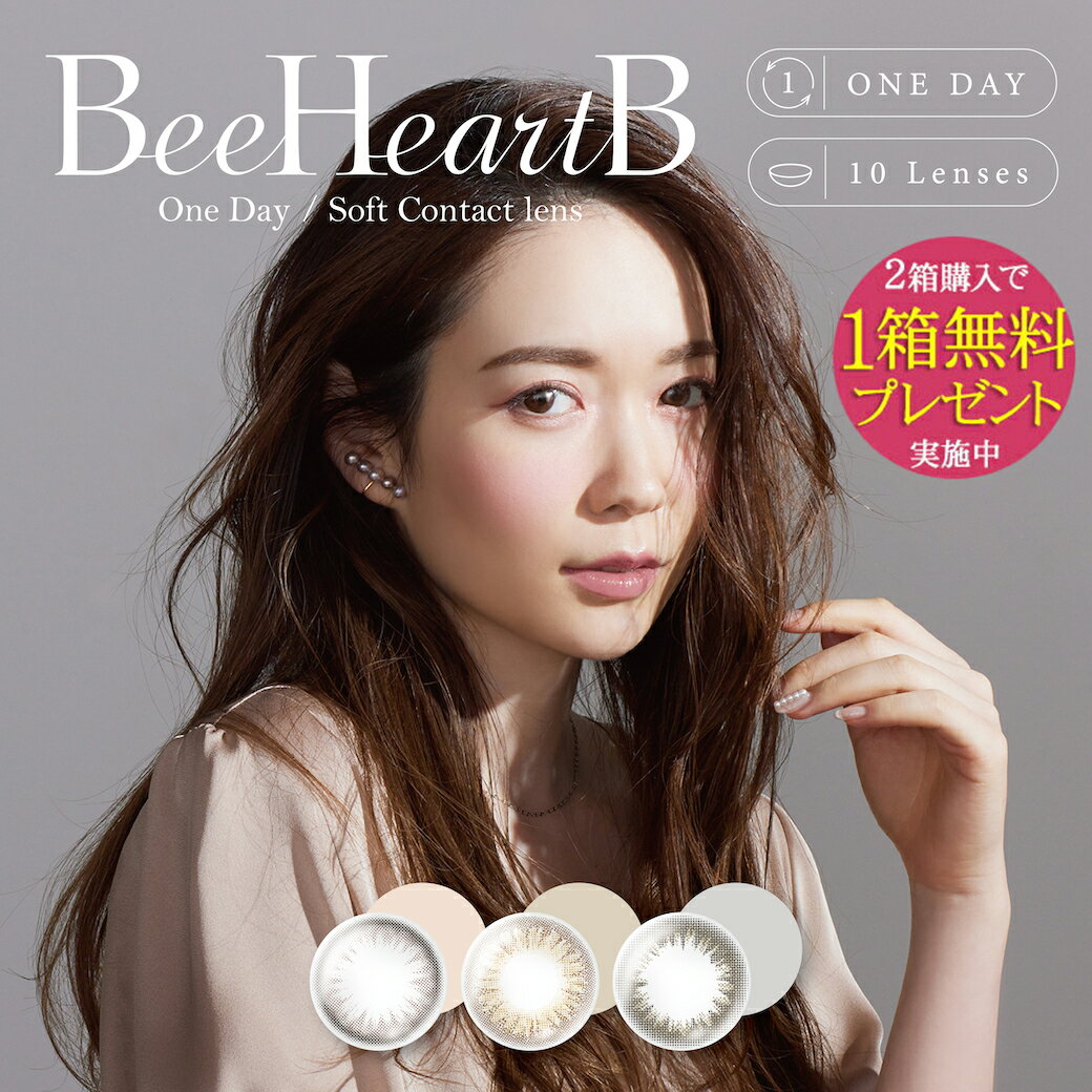  ビーハートビー ワンデー BeeHeartB 1Day 10枚入 ( 送料無料 カラーコンタクト ナチュラル 自然 小さめ 低含水 度あり 度なし カラコン 14.0 14.3 ポスト投函 )