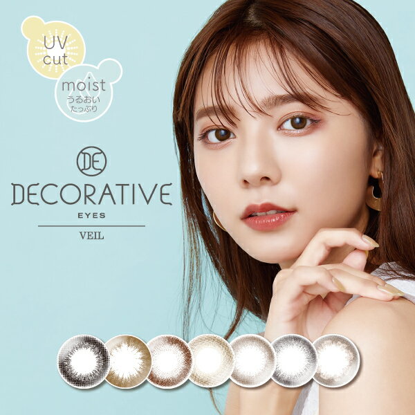 デコラティブアイズワンデーヴェール UV＆Moist 10枚入 DECORATIVE EYES 1DAY VEIL デコラティブアイズヴェール (送料無料 カラコン ワンデー UVカット モイスト成分 度あり 度なし ナチュラル 14.0)