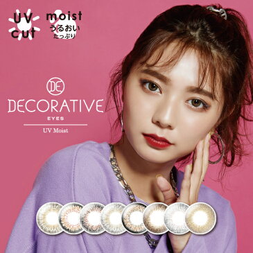 デコラティブアイズワンデーUVモイスト 10枚入 DECORATIVE EYES 1DAY UV＆Moist (送料無料 カラーコンタクト 1日使い捨て デカ目 盛れる UVカット 低含水 度あり 度なし カラコン ナチュラル 14.5)