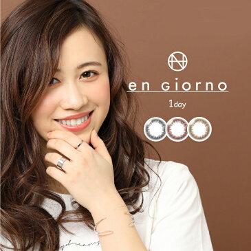 【ネコポス送料無料】【アンジョルノワンデー engiorno 1day】(1箱30枚入)《度数:-5.25〜-10.00》(カラコン 度あり 度なし ネコポス コスパ カラーコンタクト 一日使い捨て 安い 小さめ 大きめ ナチュラル ハーフ 色素薄い系 ポスト投函 低含水)