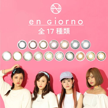 【ネコポス送料無料】【アンジョルノワンデー engiorno 1day】(1箱30枚入)《度数:-5.25〜-10.00》(カラコン 度あり 度なし ネコポス コスパ カラーコンタクト 一日使い捨て 安い 小さめ 大きめ ナチュラル ハーフ 色素薄い系 ポスト投函 低含水)