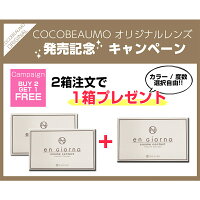 組合せ自由!!【お得な3箱set】カラコンアンジョルノengiorno1ヶ月(1箱2枚入×3箱)2箱購入で1箱プレゼントポイント10倍&送料無料ナチュラルカラコンワンマンス1month【6点までDM便OK!】