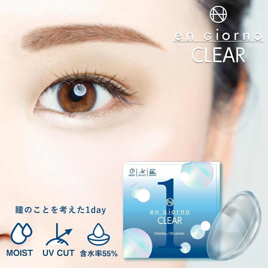 【 1箱30枚 】 アンジョルノ クリアワンデー UVモイスト 1箱30枚入 高含水率55％ 《 engiorno CLEAR 1day 》( 送料無料 BC:8.7mm DIA14..