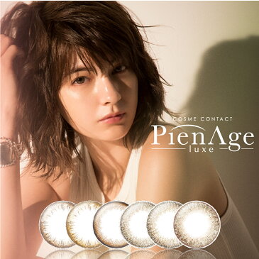 【ピエナージュリュクス 10枚入】PienAge LUXE UVカット モイスト 14.5mm カラコン ワンデー UVモイスト マギー カラーコンタクトレンズ 高発色 大人 ハーフ ナチュラル お試し カワイイ 1day【5箱までネコポス対応】