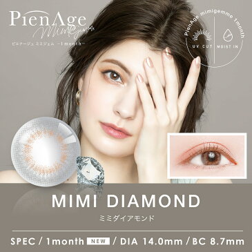 ピエナージュミミジェム マンスリー 1箱2枚入 PienAge mimigemme monthly(1month) 14.0mm (着色直径13.0mm) (高コスパ◎ 高発色 ハーフ モイスト 小さめ 送料無料 即日発送 あす楽 カラコン UVカット 色素薄い系 度あり 度なし)【9箱までネコポス対応】★
