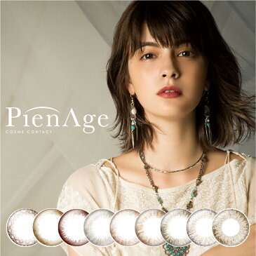 ピエナージュ 12枚入 PienAge 1day (ポイント10倍 送料無料 即日発送 あす楽 カラコン ワンデー カラーコンタクト 小さめ 1日使い捨て 低含水 度あり 度なし ナチュラル 14.0 14.2 ポスト投函 高発色 ハーフ マギー 大人可愛い)【2箱までネコポス対応】