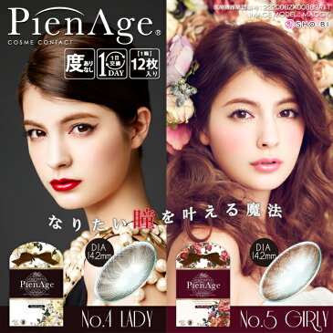 ピエナージュ 12枚入 PienAge 1day (ポイント10倍 送料無料 即日発送 あす楽 カラコン ワンデー カラーコンタクト 小さめ 1日使い捨て 低含水 度あり 度なし ナチュラル 14.0 14.2 ポスト投函 高発色 ハーフ マギー 大人可愛い)【2箱までネコポス対応】