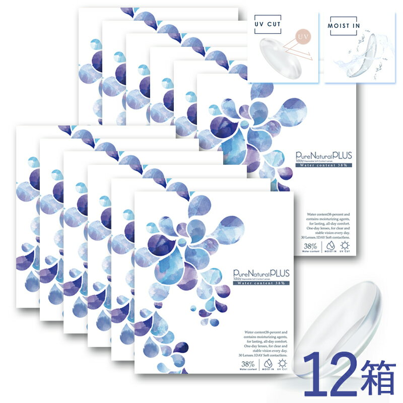 《12箱》ピュアナチュラルプラス UVモイスト 1箱30枚入 低含水38％ PureNatural PLUS UV&MOIST (送料無料 BC8.6 UVカット＆モイスト成分配合 コンタクトレンズ ピュアナチュラルワンデー クリアレンズ 1day 1日使い捨て 安い)