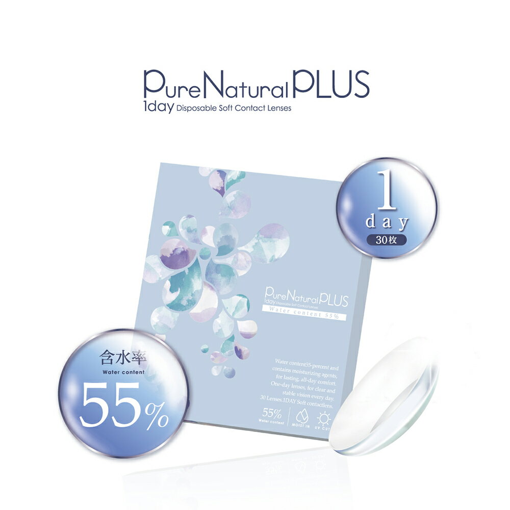 《 10箱 》 ピュアナチュラルプラス UVモイスト 1箱30枚入 高含水55％ PureNatural PLUS UV&MOIST ( 送料無料 BC8.7 DIA14.2 UVカット＆モイスト成分配合 コンタクトレンズ ピュアナチュラルワンデー クリアレンズ 1day 1日使い捨て 安い )