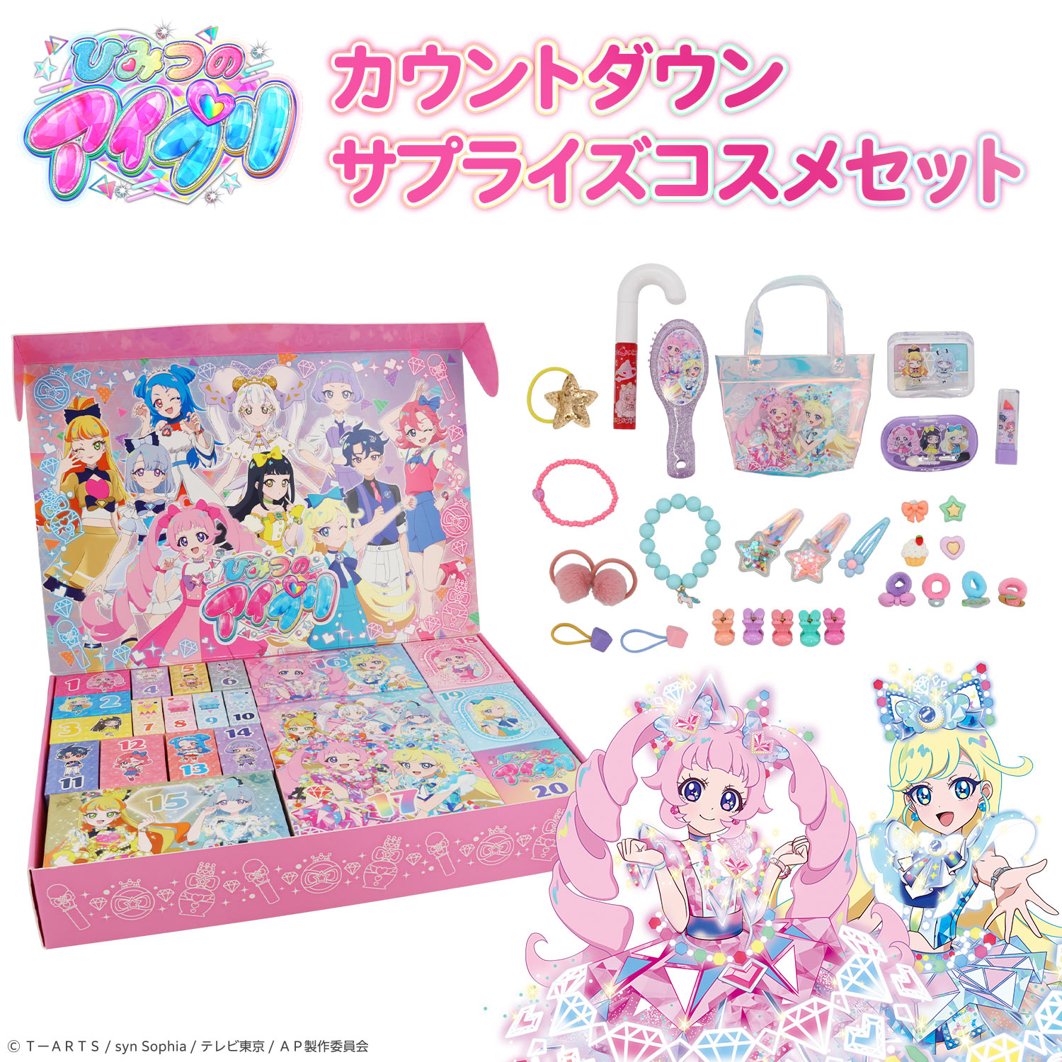 【予約/11月下旬発送】 ひみつのアイプリ ＜ カウントダウンサプライズコスメセット ＞ アドベントカレンダー キッズコスメ アイシャドウ ブラシ ゆびわ プレゼント ギフト 子供 こども クリスマス こども 粧美堂 SHOBIDO キッズ メイク しょうびどう