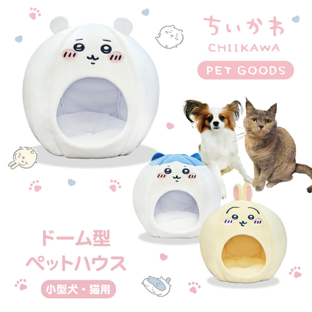 ちいかわ ドーム型ペットハウス CW46419 CW46420 CW46421 ペット 用品 ペットハウス ドーム型 おしゃれ 犬 猫 わんちゃん ネコちゃん オシャレ ハチワレ うさぎ ※後払い不可