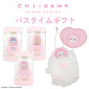 【SHOBIDOオリジナルデザイン】 ちいかわ バスタイムギフト < ちいかわ / ハチワレ / うさぎ > ピーチシリーズ chiikawa 選べる3タイプ ...